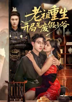 老祖重生开局先废假少爷全集完整版免费无卡顿在线观看，未删减版资源，百度网盘夸克网盘免费分享下载
