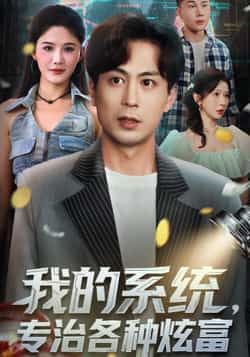 热门短剧我的系统，专治各种炫富全集完整版免费无需注册在线观看未删减版，百度网盘夸克网盘免费资源分享下载