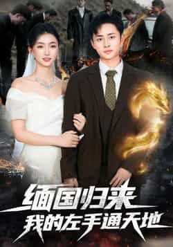 热门短剧缅国归来我的左手通天地全集完整版免费无水印在线观看,未删减版百度网盘夸克网盘资源分享下载 第1张 热门短剧缅国归来我的左手通天地全集完整版免费无水印在线观看,未删减版百度网盘夸克网盘资源分享下载 第1张