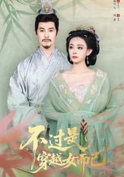 热门短剧不过是穿越女而已全集完整版免费无需注册在线观看，未删减版资源，百度网盘夸克网盘免费分享下载  第1张
