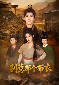 别惹那个布衣全集完整版免费在线观看未删减版，百度网盘夸克网盘资源分享下载，无需注册即可畅看热门短剧完整资源。  第1张