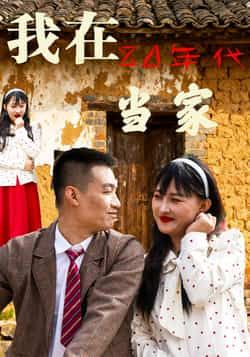 我在80年代当家全集完整版免费在线观看无需注册未删减版,百度网盘夸克网盘免费资源分享下载 第1张 我在80年代当家全集完整版免费在线观看无需注册未删减版,百度网盘夸克网盘免费资源分享下载 第1张