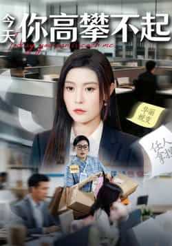 热门短剧今天你高攀不起全集完整版超清未删减免费在线观看，百度网盘夸克网盘资源分享下载