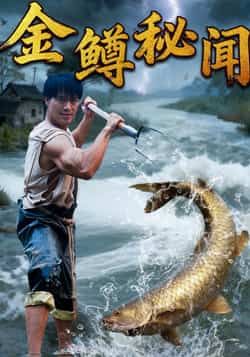 热门短剧金鳟秘闻全集完整版免费观看在线播放，未删减版资源，百度网盘夸克网盘免费资源分享下载