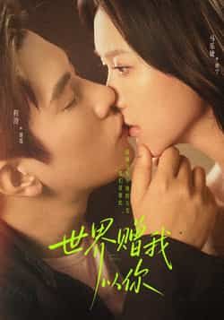 世界赠我以你短剧全集完整版免费在线观看播放，未删减版高清资源，百度网盘夸克网盘免费分享下载地址