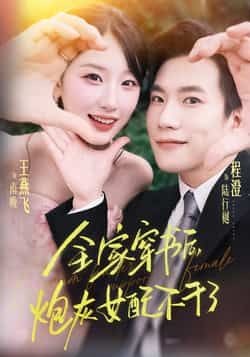 全家穿书后炮灰女配不干了热门短剧全集完整版纯净免费在线观看未删减版，百度网盘夸克网盘免费资源分享下载