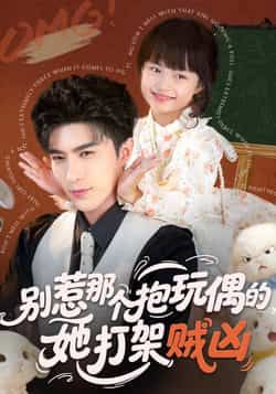 热门短剧别惹那个抱玩偶的，她打架贼凶全集完整版免费在线观看未删减，百度网盘夸克网盘资源稳定分享下载播放