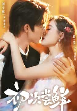 热门短剧初次尝鲜全集完整版免费在线观看未删减版，百度网盘夸克网盘免费资源分享下载