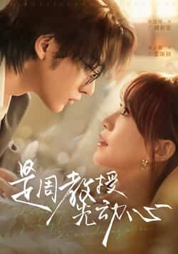 是周教授先动心热门短剧全集未删减版，极速免费在线观看播放，百度网盘夸克网盘免费资源分享下载