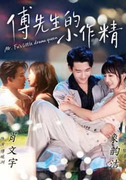 热门短剧傅先生的小作精全集完整版免费在线观看未删减，百度网盘夸克网盘资源分享下载