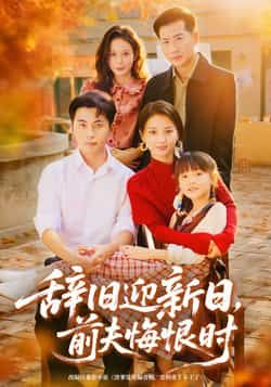 热门短剧辞旧迎新日，前夫悔恨时全集完整版免费在线观看未删减版，百度网盘夸克网盘资源免费分享下载