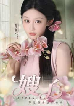 热门短剧嫂子全集完整版未删减免费在线观看，百度网盘夸克网盘免费资源分享下载