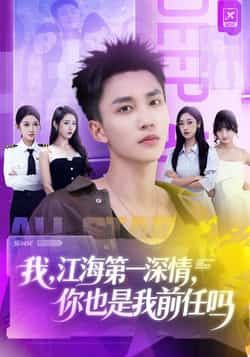 热门短剧我江海第一深情你也是我前任吗全集完整版免费在线观看未删减版，百度网盘夸克网盘资源免费下载分享，高清播放在线看