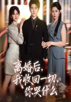 热门短剧离婚后我收回一切你哭什么全集完整版免费无广告在线观看，未删减版百度网盘夸克网盘资源分享下载