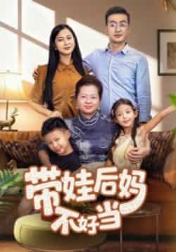 热门短剧带娃后妈不好当全集完整版超清免费在线观看未删减版，百度网盘夸克网盘免费资源分享下载