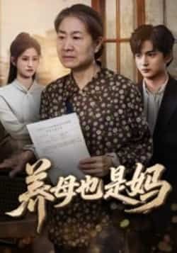 热门短剧养母也是妈全集完整版免费在线观看未删减版，百度网盘夸克网盘免费资源分享下载