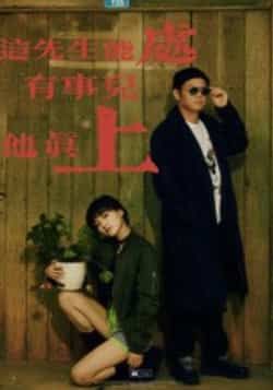 热门短剧这先生能处有事儿他真上全集完整版未删减，免费在线观看播放，百度网盘夸克网盘免费分享资源下载