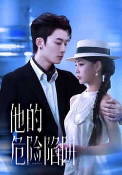 热门短剧他的危险陷阱全集完整版免费观看在线播放未删减版,百度网盘夸克网盘免费资源分享下载 第1张 热门短剧他的危险陷阱全集完整版免费观看在线播放未删减版,百度网盘夸克网盘免费资源分享下载 第1张