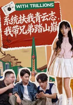 系统扶我青云志,我带兄弟踏山巅全集完整版免费观看未删减版,百度网盘夸克网盘免费资源下载分享,热门短剧在线观看资源直达 第1张 系统扶我青云志,我带兄弟踏山巅全集完整版免费观看未删减版,百度网盘夸克网盘免费资源下载分享,热门短剧在线观看资源直达 第1张