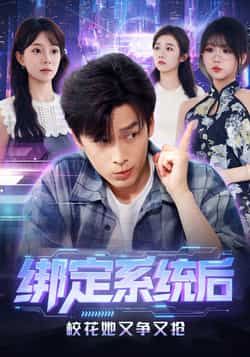 绑定系统后校花她又争又抢全集完整版免费无卡顿在线观看,未删减版资源,百度网盘夸克网盘免费资源分享下载 第1张 绑定系统后校花她又争又抢全集完整版免费无卡顿在线观看,未删减版资源,百度网盘夸克网盘免费资源分享下载 第1张