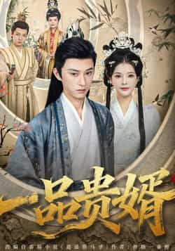 热门短剧一品贵婿全集完整版未删减免费在线观看,百度网盘夸克网盘免费资源下载分享