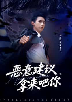 热门短剧《恶意建议,拿来吧你》 全集完整版极速免费在线观看播放未删减版资源,短剧百度网盘夸克网盘免费资源分享下载