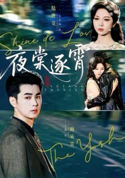 热门短剧夜棠逐霄全集完整版免费无水印在线观看,未删减版资源,百度网盘夸克网盘免费分享下载