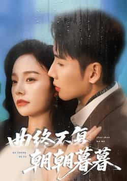 热门短剧曲终不复朝朝暮暮全集完整版免费在线观看未删减版,百度网盘夸克网盘免费资源速存分享下载