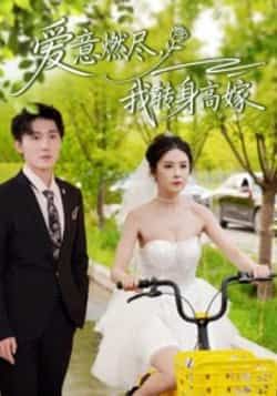 热门短剧爱意燃尽,我转身高嫁全集完整版免费在线观看未删减版资源,百度网盘夸克网盘免费资源下载分享