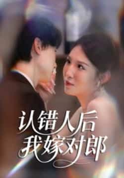 热门短剧认错人后嫁对郎全集完整版超清免费在线观看未删减版,百度网盘夸克网盘资源分享下载,未删减全集在线播放