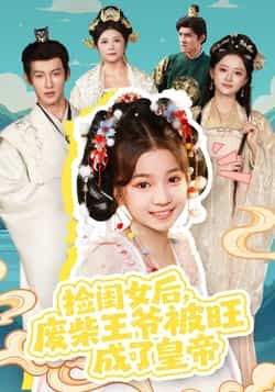 热门短剧捡闺女后,废柴王爷被旺成了皇帝全集完整版免费在线观看未删减版,百度网盘夸克网盘免费资源分享下载