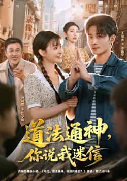 热门短剧道法通神,你说我迷信全集完整版未删减免费在线观看,百度网盘夸克网盘资源秒存分享下载