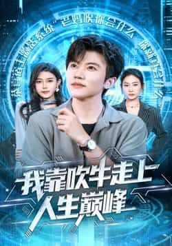 我靠吹牛走向人生巅峰热门短剧全集完整版高清免费在线观看未删减,百度网盘夸克网盘免费资源分享下载