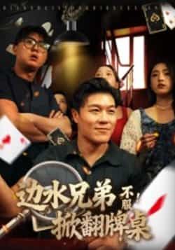 热门短剧边水兄弟不服!掀翻牌桌全集完整版免费在线观看未删减版,百度网盘夸克网盘免费资源下载分享