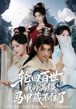 轮回百世,我的满级马甲藏不住了全集完整版免费无广告在线观看未删减版,百度网盘夸克网盘资源分享下载 第1张 轮回百世,我的满级马甲藏不住了全集完整版免费无广告在线观看未删减版,百度网盘夸克网盘资源分享下载 第1张