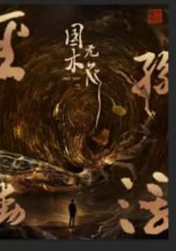 热门短剧国木无双全集完整版免费在线观看未删减版,百度网盘夸克网盘免费资源分享下载,高清无广告畅看全集