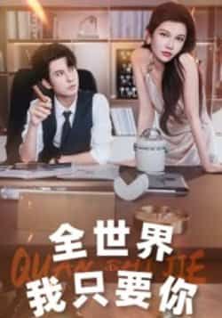 热门短剧全世界我只要你全集完整版免费在线观看未删减版,百度网盘夸克网盘免费资源下载分享