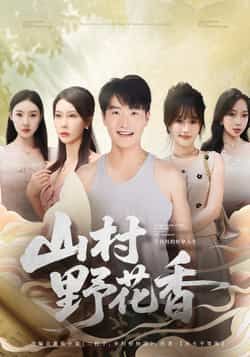热门短剧山村野花香全集更新完毕免费在线观看未删减版,百度网盘/夸克网盘免费资源分享下载,完整版在线播放资源
