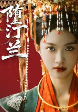 堕汀兰热门短剧全集完整版高清免费在线观看未删减版,百度网盘夸克网盘免费资源分享下载