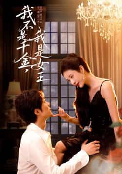 热门短剧我不是千金,我是女王全集完整版免费在线观看未删减版,百度网盘夸克网盘免费资源分享下载稳定播放