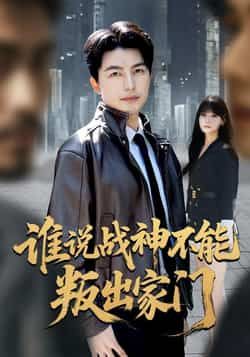 热门短剧谁说战神不能叛出家门全集完整版免费在线观看,未删减版资源,百度网盘夸克网盘免费分享下载