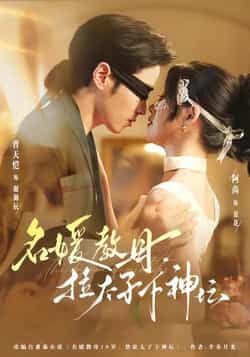 热门短剧名媛教母,拉太子下神探全集完整版免费在线观看未删减 百度夸克网盘免费资源分享下载 第1张 热门短剧名媛教母,拉太子下神探全集完整版免费在线观看未删减 百度夸克网盘免费资源分享下载 第1张