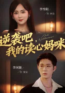 逆袭吧我的读心妈咪全集完整版免费在线观看未删减版|百度网盘夸克网盘免费资源分享下载