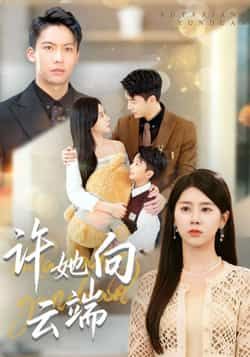 热门短剧许她向云端全集完整版未删减,免费稳定在线观看播放,百度网盘夸克网盘免费资源分享下载