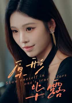 热门短剧原形毕露全集完整版未删减，免费无卡顿在线观看，百度网盘夸克网盘免费资源分享下载