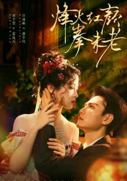 热门短剧烽火红颜拳未老全集完整版免费在线观看，未删减版资源，百度网盘夸克网盘免费秒存分享下载