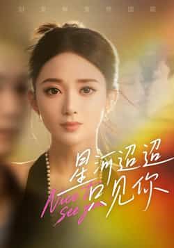 热门短剧星河迢迢只见你全集完整版未删减免费在线观看，百度网盘夸克网盘资源分享下载，最新全集完整版资源在线播放未删减版