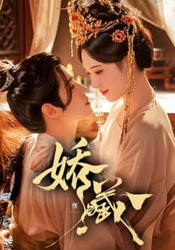 热门短剧娇藏全集完整版免费在线观看未删减版，百度网盘|夸克网盘免费资源速存分享下载