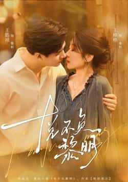 热门短剧悦不负黎明全集完整版免费在线观看未删减版，百度网盘夸克网盘免费资源分享下载，在线播放未删减资源全集