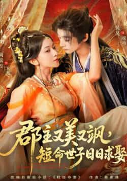郡主又美又飒，短命世子日日求娶全集完整版免费在线观看，未删减版稳定播放，百度网盘夸克网盘资源分享下载